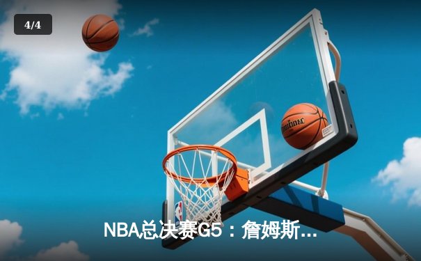 NBA总决赛G5：詹姆斯40分三双难救主，勇士客场逆转夺冠 - 4