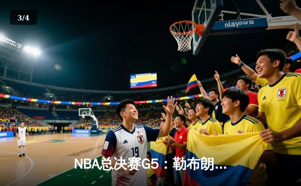 NBA总决赛G5：勒布朗·詹姆斯率队逆转，湖人加时险胜热火夺赛点 - 3