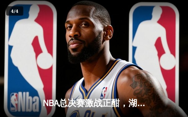 NBA总决赛激战正酣，湖人加时险胜凯尔特人夺赛点 - 4