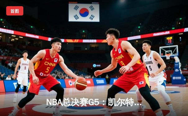 NBA总决赛G5：凯尔特人主场力克勇士，塔图姆砍下34分率队夺赛点
