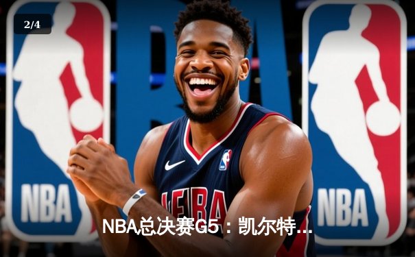 NBA总决赛G5：凯尔特人主场力克勇士，塔图姆砍下34分率队夺赛点 - 2
