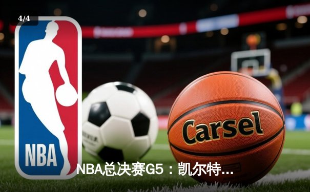 NBA总决赛G5：凯尔特人主场力克勇士，塔图姆砍下34分率队夺赛点 - 4