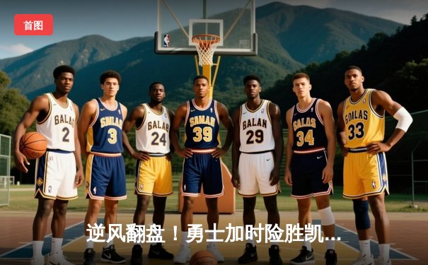 逆风翻盘！勇士加时险胜凯尔特人，库里43分创赛季新高