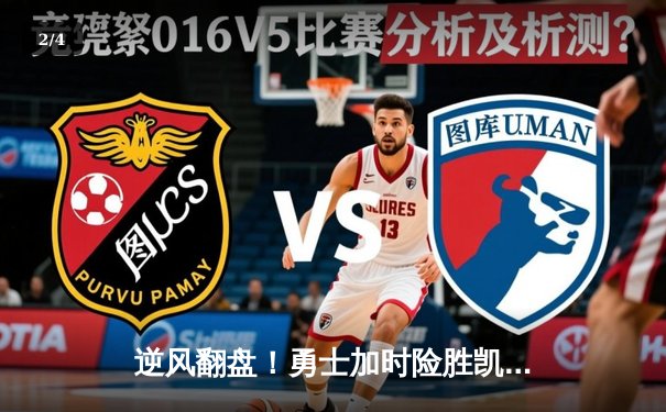 逆风翻盘！勇士加时险胜凯尔特人，库里43分创赛季新高 - 2