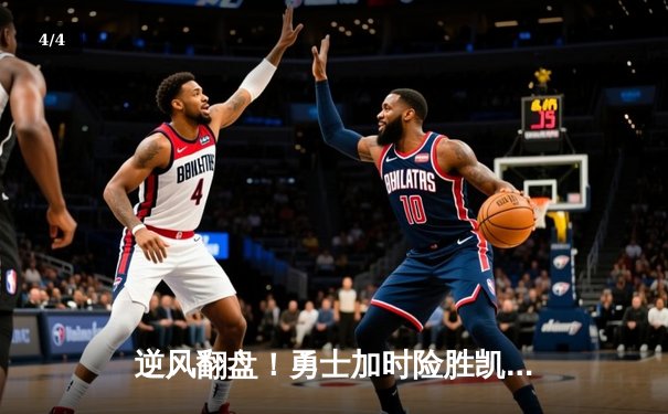 逆风翻盘！勇士加时险胜凯尔特人，库里43分创赛季新高 - 4