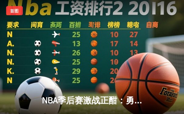 NBA季后赛激战正酣：勇士队加时险胜湖人，库里砍下43分率队逆转