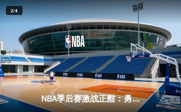 NBA季后赛激战正酣：勇士队加时险胜湖人，库里砍下43分率队逆转 - 2