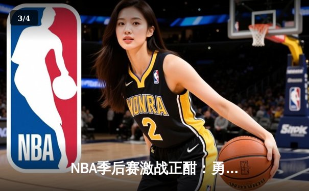 NBA季后赛激战正酣：勇士队加时险胜湖人，库里砍下43分率队逆转 - 3