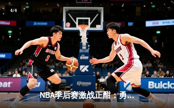 NBA季后赛激战正酣：勇士队加时险胜湖人，库里砍下43分率队逆转 - 4