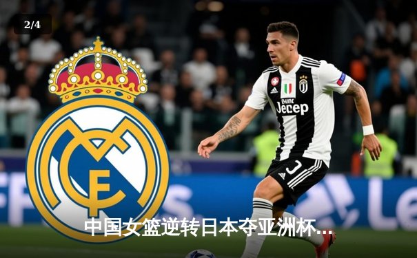 中国女篮逆转日本夺亚洲杯冠军，韩旭独砍26分荣膺MVP - 2