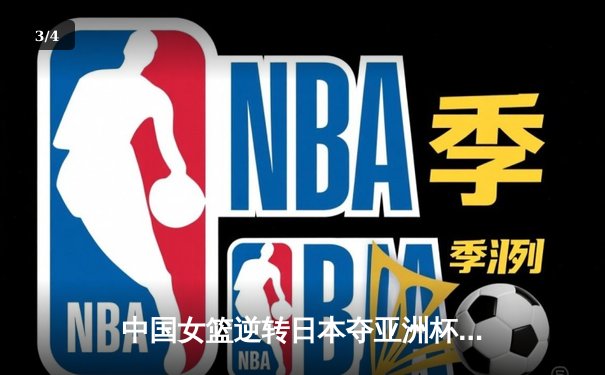 中国女篮逆转日本夺亚洲杯冠军，韩旭独砍26分荣膺MVP - 3