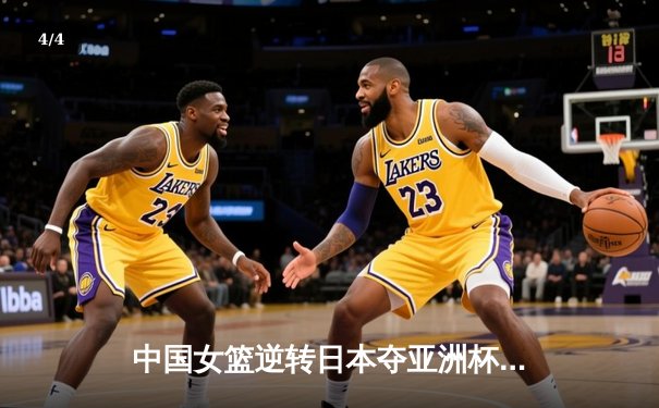 中国女篮逆转日本夺亚洲杯冠军，韩旭独砍26分荣膺MVP - 4