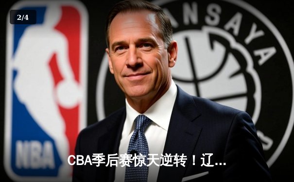 CBA季后赛惊天逆转！辽宁本钢加时苦战淘汰浙江广厦 - 2