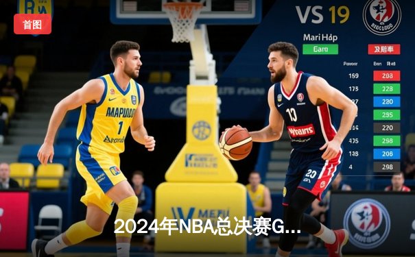 2024年NBA总决赛G7：凯尔特人主场加时险胜掘金 塔图姆狂砍42分荣膺FMVP