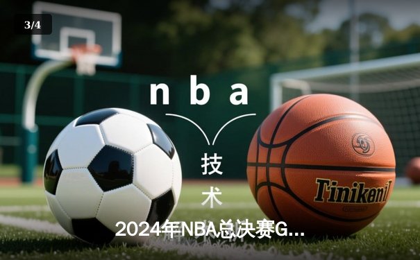 2024年NBA总决赛G7：凯尔特人主场加时险胜掘金 塔图姆狂砍42分荣膺FMVP - 3
