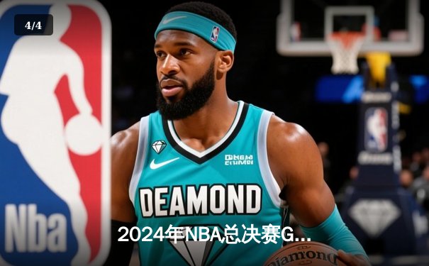 2024年NBA总决赛G7：凯尔特人主场加时险胜掘金 塔图姆狂砍42分荣膺FMVP - 4