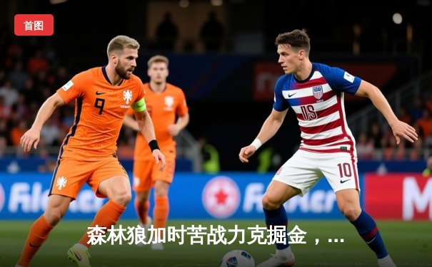 森林狼加时苦战力克掘金，爱德华兹43分创个人季后赛新高