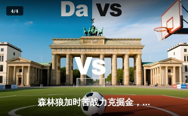 森林狼加时苦战力克掘金，爱德华兹43分创个人季后赛新高 - 4