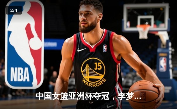 中国女篮亚洲杯夺冠，李梦狂砍30分加冕MVP - 2