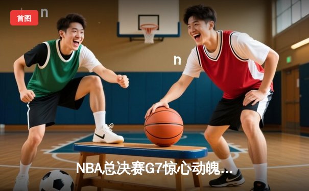 NBA总决赛G7惊心动魄，丹佛掘金加时险胜迈阿密热火，约基奇狂揽三双荣膺FMVP