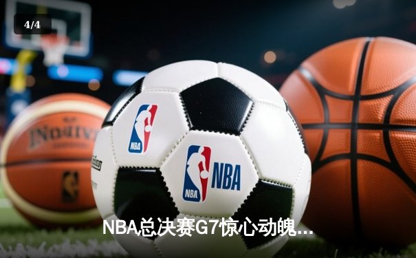 NBA总决赛G7惊心动魄，丹佛掘金加时险胜迈阿密热火，约基奇狂揽三双荣膺FMVP - 4