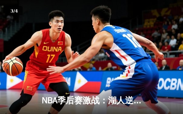 NBA季后赛激战：湖人逆转掘金，詹姆斯关键三分锁定胜局 - 3