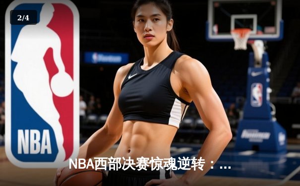 NBA西部决赛惊魂逆转：森林狼末节三分雨浇灭独行侠，爱德华兹41分封神 - 2