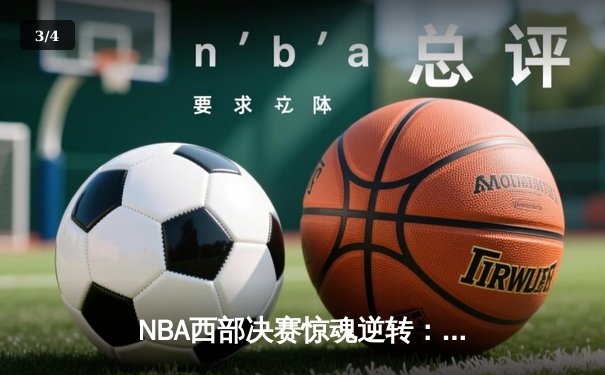 NBA西部决赛惊魂逆转：森林狼末节三分雨浇灭独行侠，爱德华兹41分封神 - 3