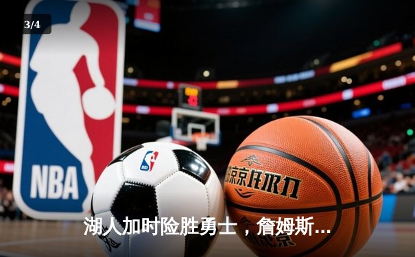 湖人加时险胜勇士，詹姆斯三双引领关键逆转 - 3