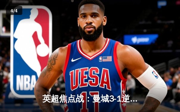 英超焦点战：曼城3-1逆转阿森纳，德布劳内传射建功，哈兰德破门锁定胜局 - 4