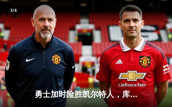 勇士加时险胜凯尔特人，库里狂砍43分率队完成21分惊天逆转 - 3