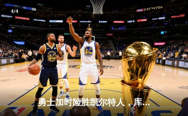 勇士加时险胜凯尔特人，库里狂砍43分率队完成21分惊天逆转 - 4