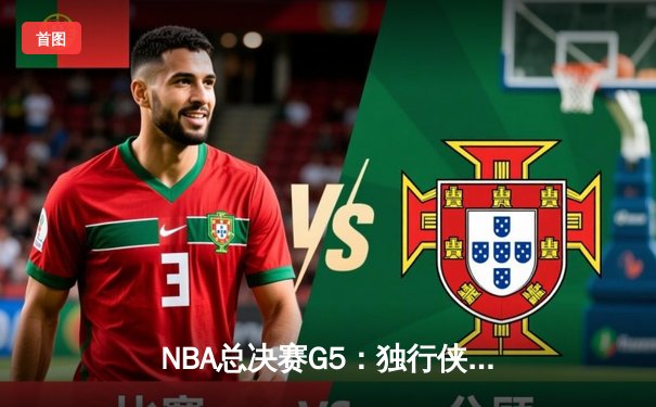 NBA总决赛G5：独行侠绝地反击，东契奇三双率队将系列赛拖入抢七