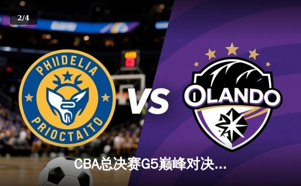 CBA总决赛G5巅峰对决：辽宁本钢加时险胜广东宏远，成功卫冕总冠军 - 2