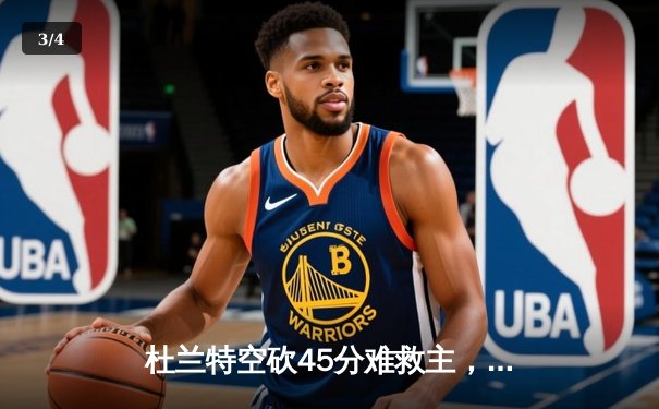 杜兰特空砍45分难救主，雄鹿加时险胜太阳锁定季后赛席位 - 3