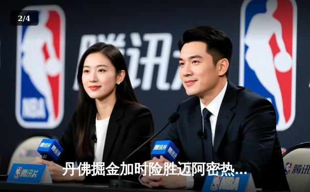 丹佛掘金加时险胜迈阿密热火 约基奇40+三双创历史纪录 - 2