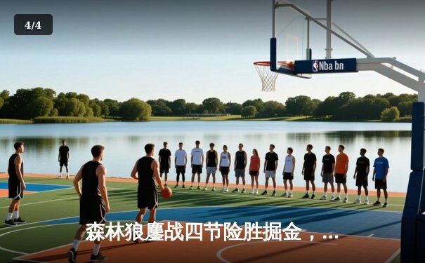 森林狼鏖战四节险胜掘金，爱德华兹狂砍43分率队挺进西决 - 4