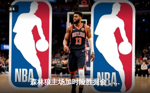 森林狼主场加时险胜掘金，爱德华兹狂砍43分率队扳平系列赛 - 3