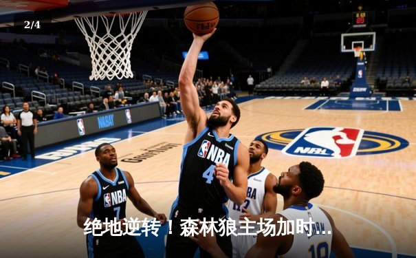 绝地逆转！森林狼主场加时险胜掘金，爱德华兹狂砍43分率队扳平系列赛 - 2