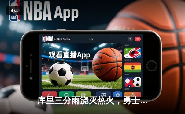 库里三分雨浇灭热火，勇士加时险胜创赛季得分新高 - 4