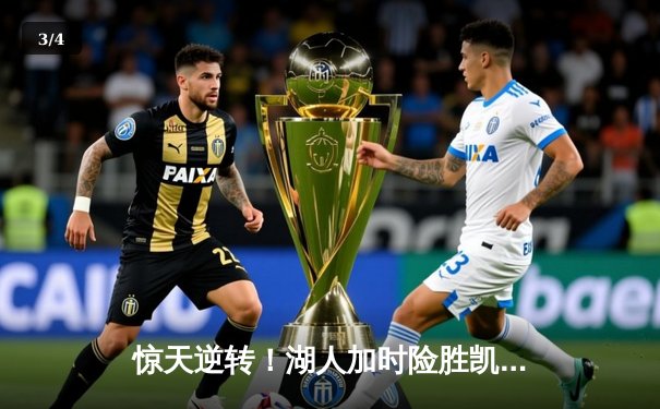 惊天逆转！湖人加时险胜凯尔特人，詹姆斯三双戴维斯关键封盖定乾坤 - 3