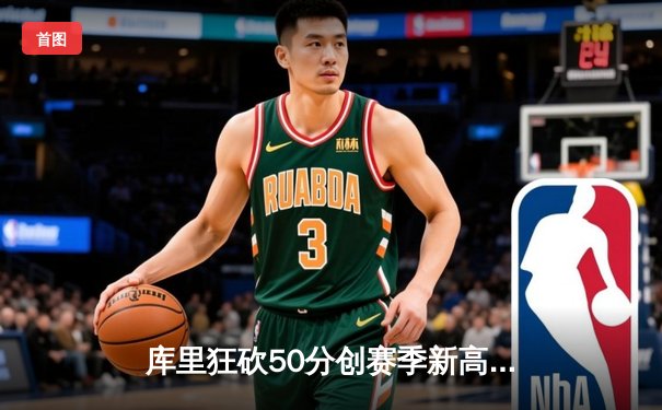 库里狂砍50分创赛季新高，勇士加时险胜凯尔特人，总决赛悬念再起