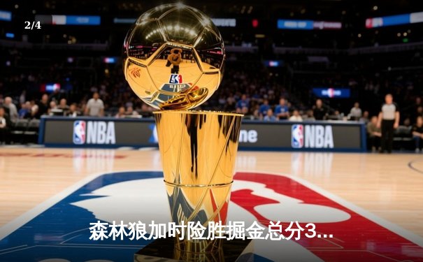 森林狼加时险胜掘金总分3-3，爱德华兹43分创纪录将战抢七 - 2