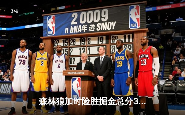 森林狼加时险胜掘金总分3-3，爱德华兹43分创纪录将战抢七 - 3