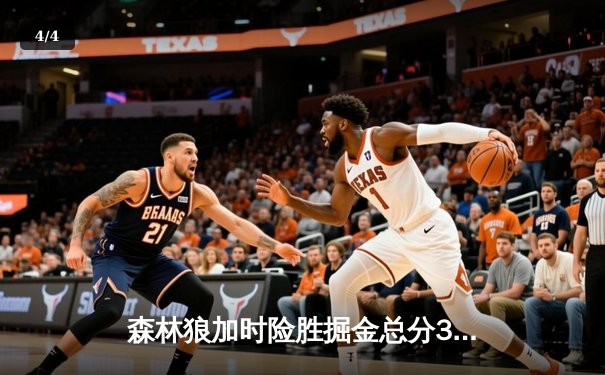 森林狼加时险胜掘金总分3-3，爱德华兹43分创纪录将战抢七 - 4