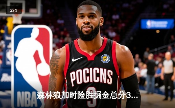森林狼加时险胜掘金总分3-3，爱德华兹43分创纪录将战抢七 - 2