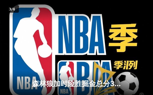 森林狼加时险胜掘金总分3-3，爱德华兹43分创纪录将战抢七 - 3