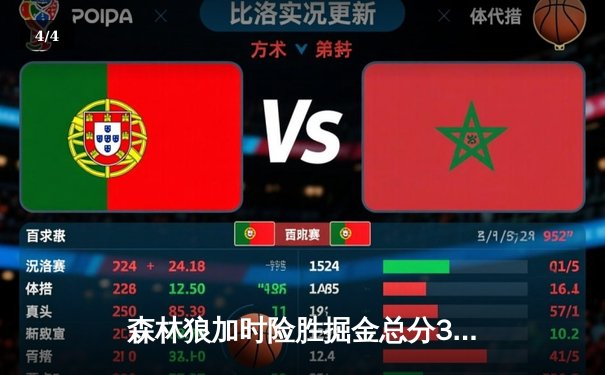 森林狼加时险胜掘金总分3-3，爱德华兹43分创纪录将战抢七 - 4