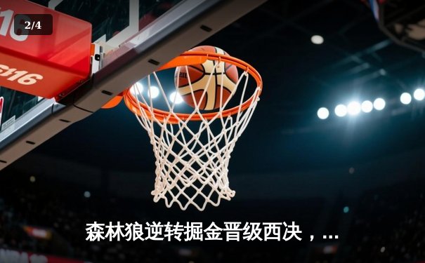 森林狼逆转掘金晋级西决，爱德华兹43分创生涯季后赛新高 - 2